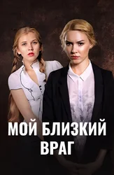 Мой близкий враг