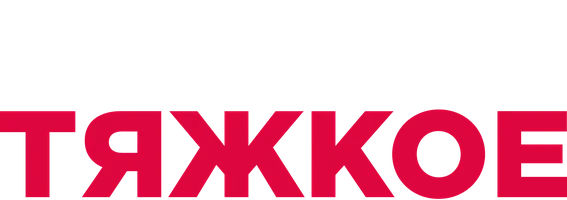 Во всё тяжкое