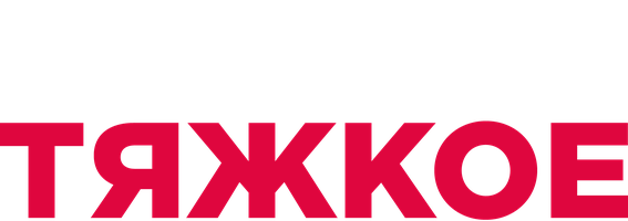 Во всё тяжкое (Фильм, 2018)