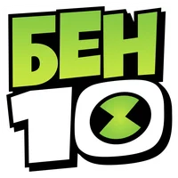 Бен 10