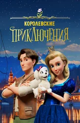 Королевские приключения