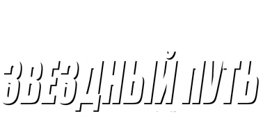 Звездный путь 2: Гнев Хана 1982 (Amediateka)