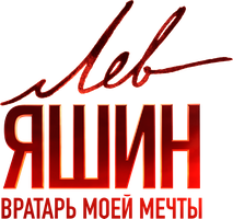 Лев Яшин. Вратарь моей мечты (Фильм, 2019)