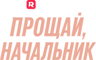 Прощай, начальник шортс 2025