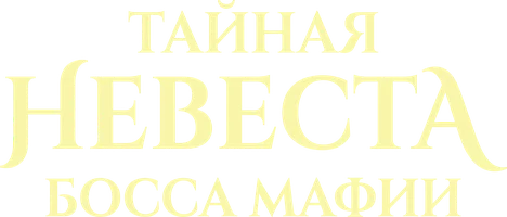 Тайная невеста босса мафии