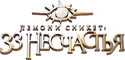 Лемони Сникет: 33 несчастья