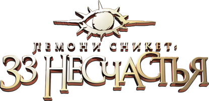 Фильм Лемони Сникет: 33 несчастья