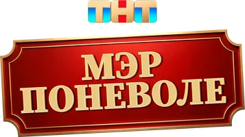 Фильм Мэр поневоле смотреть онлайн