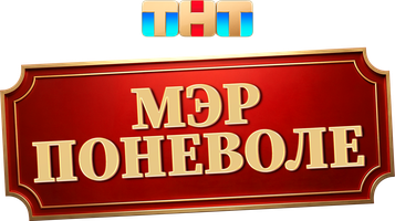 Фильм Мэр поневоле
