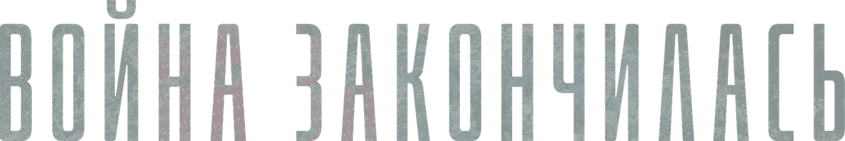 Фильм Война закончилась смотреть онлайн