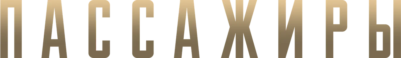 Фильм Пассажиры смотреть онлайн