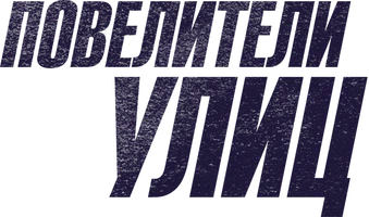 Повелители улиц