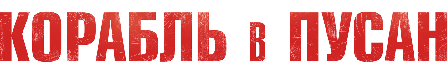 Корабль в Пусан (фильм 2022)