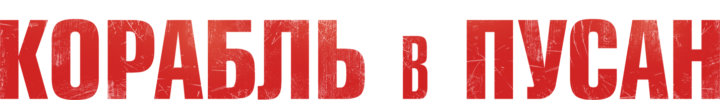 Фильм Корабль в Пусан