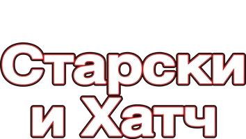 Старски и Хатч