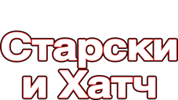 Старски и Хатч (Фильм, 2004)