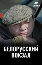 Белорусский вокзал