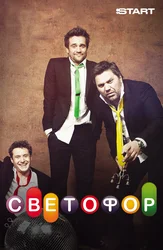 Светофор (START)