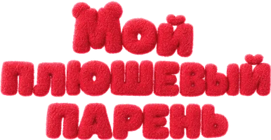 Мой плюшевый парень (фильм 2025)