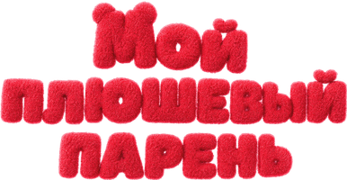 Фильм Мой плюшевый парень