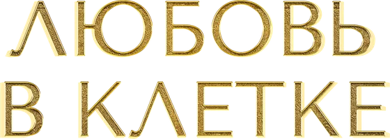 Любовь в клетке