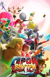 Герой внутри