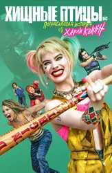 Хищные птицы: Потрясающая история Харли Квинн