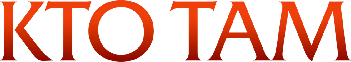 Кто там