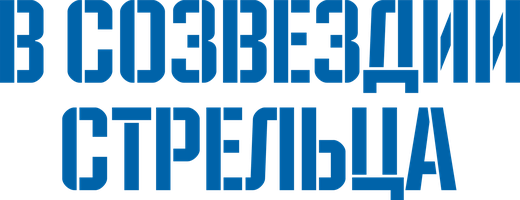 В созвездии Стрельца (Сериал, 2018)