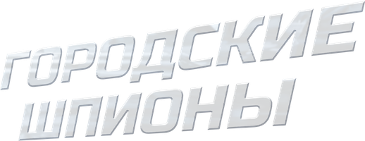 Shahar josuslari (seriallar 2013) - o‘zbek tilida tarjima