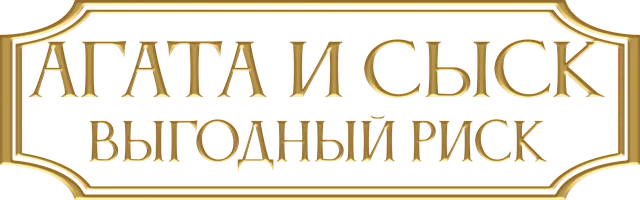 Агата и сыск. Выгодный риск (фильм 2024)