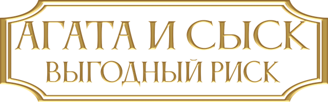 Фильм Агата и сыск. Выгодный риск