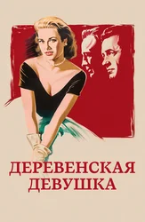 Деревенская девушка