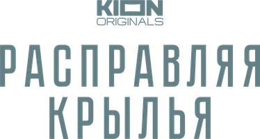 Расправляя крылья (фильм 2022)