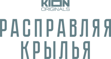Фильм Расправляя крылья смотреть онлайн