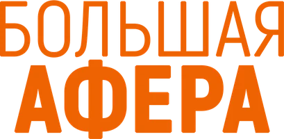 Большая афера (фильм 2013)