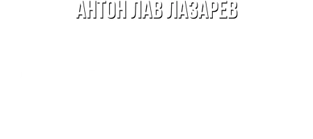 Видео Купил конфискованные ящики на таможне! Антон ЛАВ Лазарев смотреть онлайн