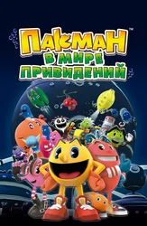 Пакман в мире привидений