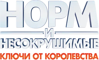 Норм и Несокрушимые: Ключи от Королевства