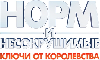 Мультфильм Норм и Несокрушимые: Ключи от Королевства