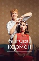 Бигуди Кармен