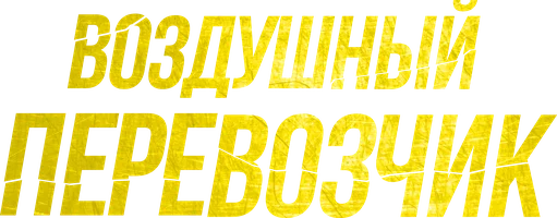 Воздушный перевозчик (фильм 2023)
