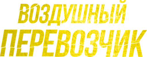 Фильм Воздушный перевозчик