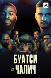 Джошуа Буатси vs Марко Чалич