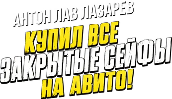 Видео Купил все закрытые сейфы на Авито! Антон ЛАВ Лазарев