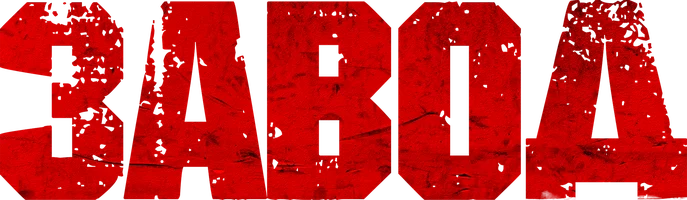 Фильм Завод смотреть онлайн