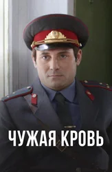 Чужая кровь