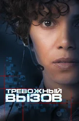 Тревожный вызов