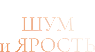 Фильм Шум и ярость
