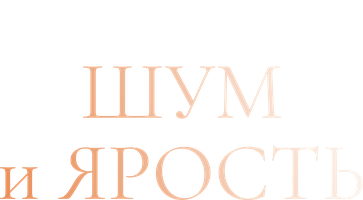 Фильм Шум и ярость